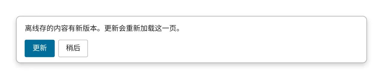 界面底部浮出的卡片,写着「离线存的内容有新版本。更新会重新加载这一页。」,下面是「更新」与「稍后」两颗按钮