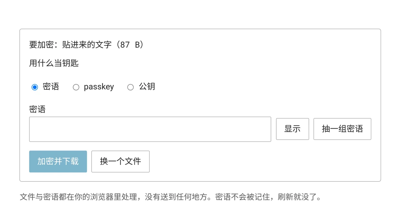本机文件加密的界面,钥匙有密语、passkey、公钥三种模式,下方是密语字段与加密并下载的按钮