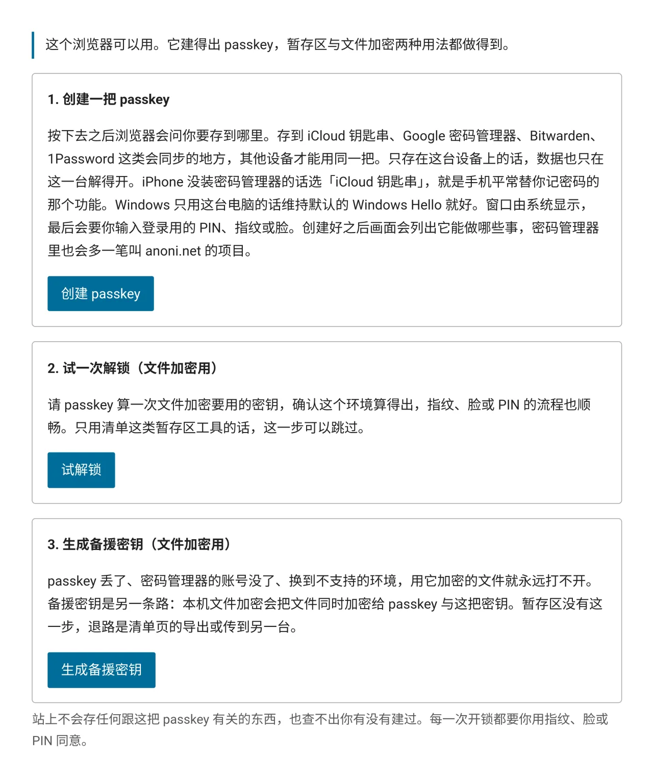 passkey 钥匙页的界面,三个步骤分别是建立 passkey、试一次解锁、生成备援密钥,每一步各有说明与按钮
