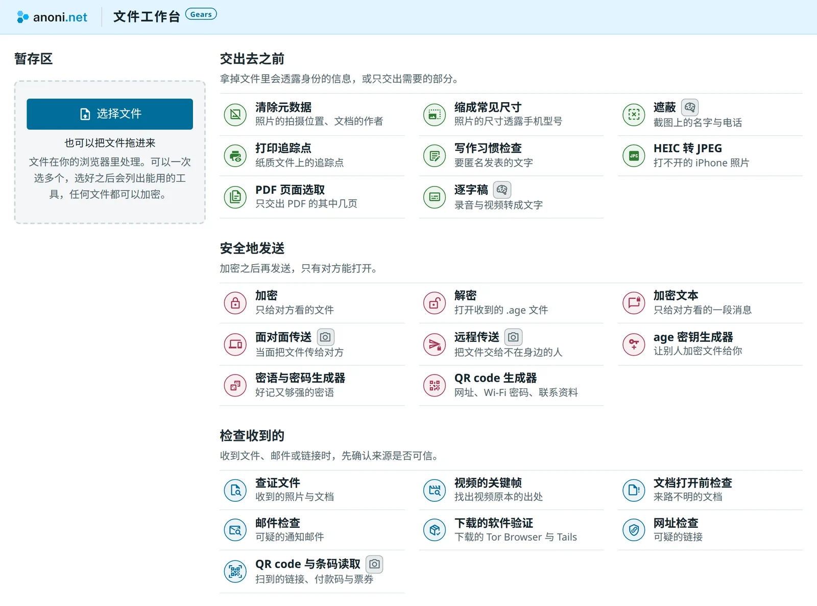 Gears 的桌面,左侧是暂存区与选择文件的按钮,右侧的工具分成交出去之前、安全地发送、检查收到的三组