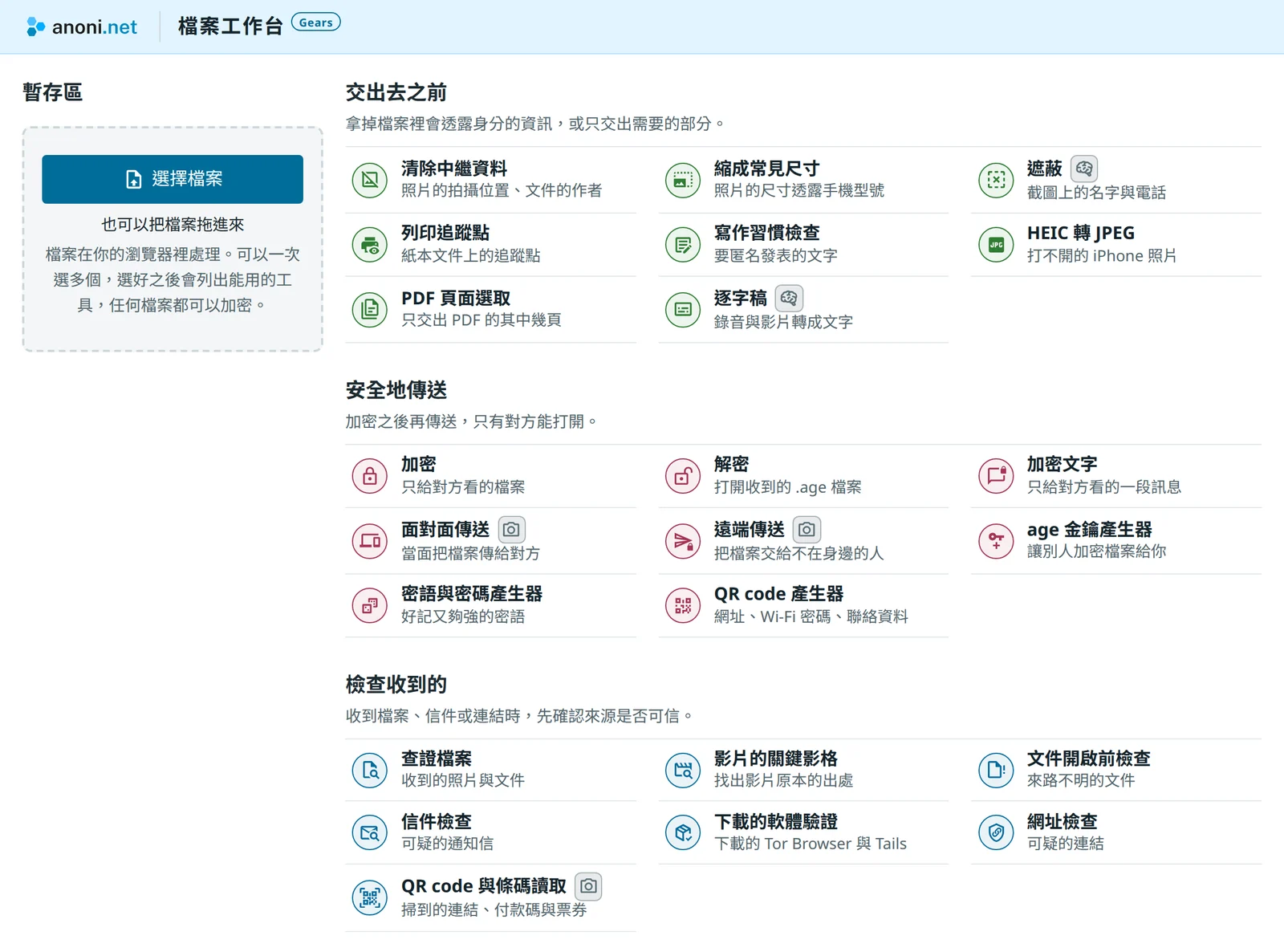 Gears 的桌面，左側是暫存區與選擇檔案的按鈕，右側的工具分成交出去之前、安全地傳送、檢查收到的三組