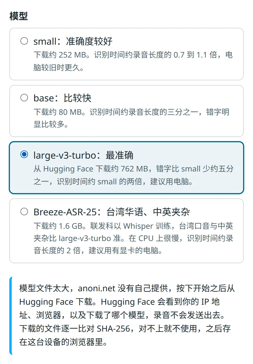 逐字稿选择模型的界面,选了 large-v3-turbo 之后,下方说明模型从 Hugging Face 下载、Hugging Face 会看到 IP 地址、浏览器与下载的模型,录音不会发送出去